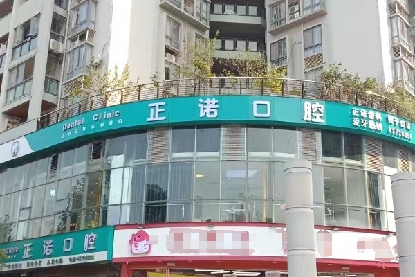 重慶大足正諾口腔醫(yī)院