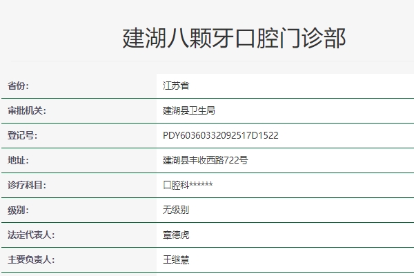 鹽城建湖八顆牙口腔門診部
