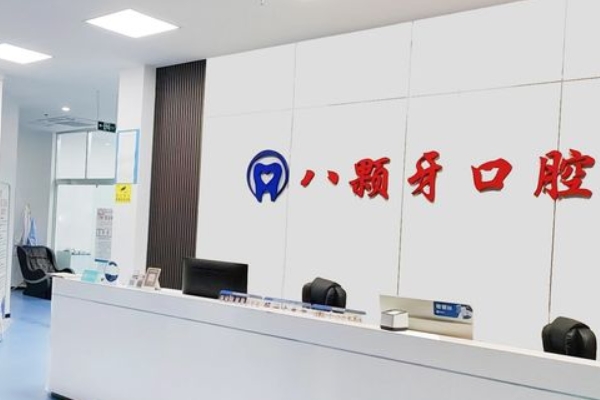 鹽城建湖八顆牙口腔門(mén)診部