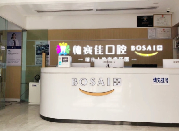 喀什柏賽佳口腔門診部