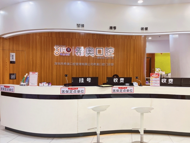 深圳希奧口腔門診部
