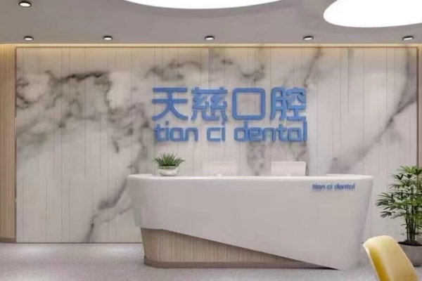 陜西延安寶塔天慈口腔醫(yī)院