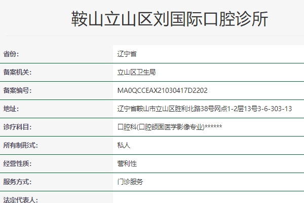 鞍山立山區(qū)劉口腔診所