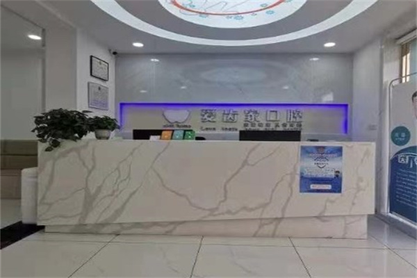 包頭愛齒家口腔門診部