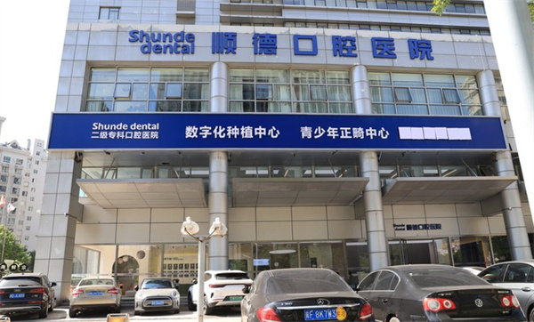 天津順德口腔醫(yī)院