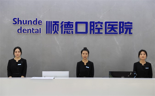 天津順德口腔醫(yī)院