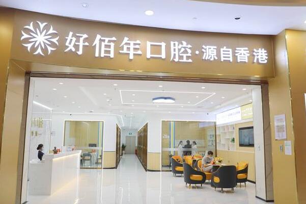 河源源城好佰年口腔門診部