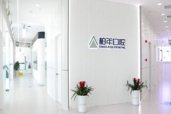 銅陵柏年口腔門診部