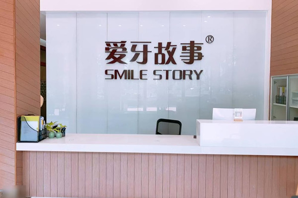 溫州鹿城愛牙故事新城口腔門診部