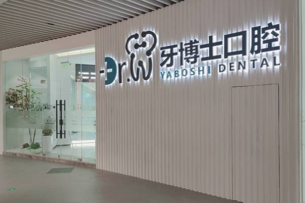 貴陽牙博士口腔醫(yī)院