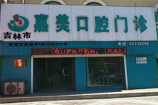 吉林市嘉美口腔門診部