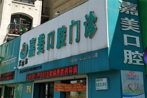 吉林市嘉美口腔門診部