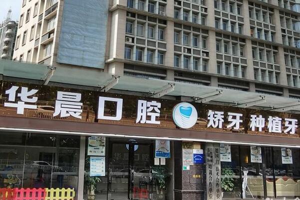 清遠(yuǎn)華晨口腔門診部