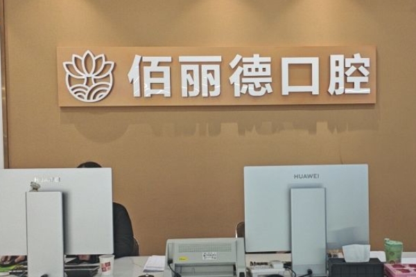 蘇州佰麗德口腔門診部