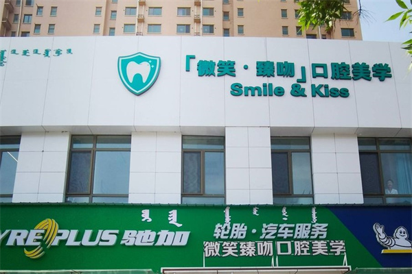 包頭市微笑臻吻口腔門診部