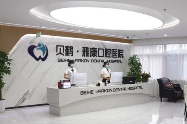 南京貝鶴雅康口腔醫(yī)院