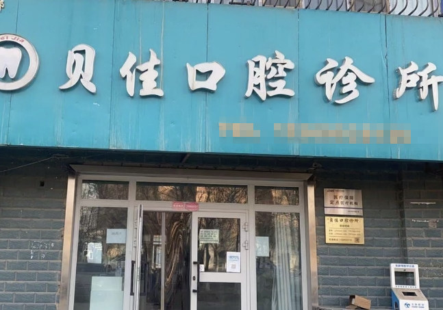 哈密貝佳口腔診所