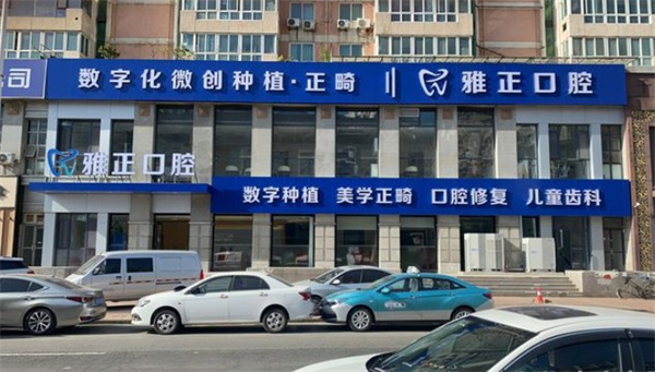 天津河西雅正口腔門診部