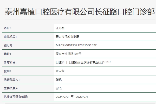泰州嘉植口腔門診部