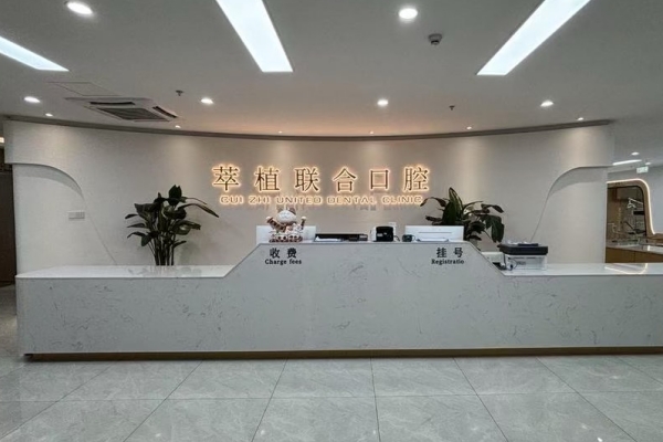 淮安牙博仕口腔門診部（萃植聯(lián)合）