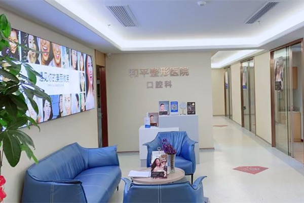溫州和平口腔醫(yī)院