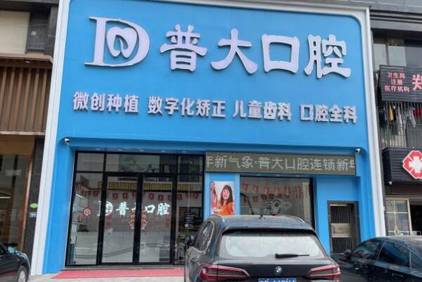 揭陽普寧普大口腔診所