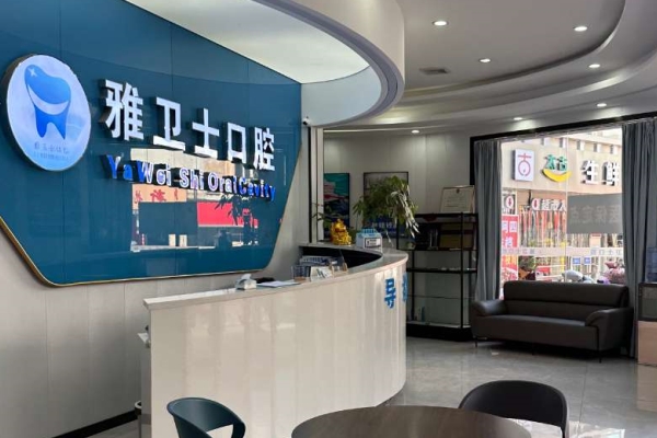 吳江盛澤雅衛(wèi)士口腔門診部