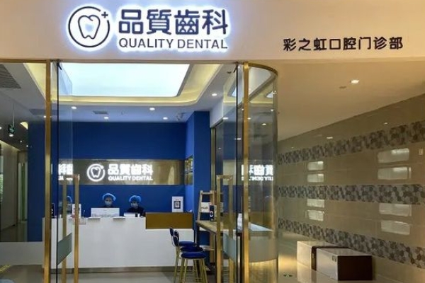 南昌彩之虹口腔（品質(zhì)齒科）門診部