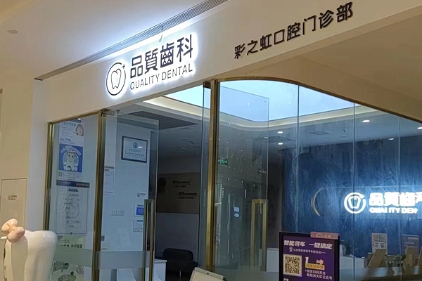 南昌彩之虹口腔（品質(zhì)齒科）門診部