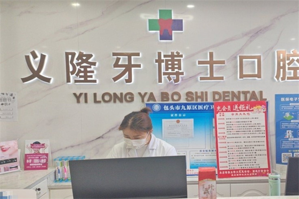 包頭市義隆牙博士口腔門(mén)診部(九原店)