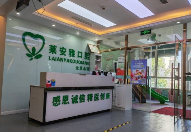 北京萊安雅口腔門診部