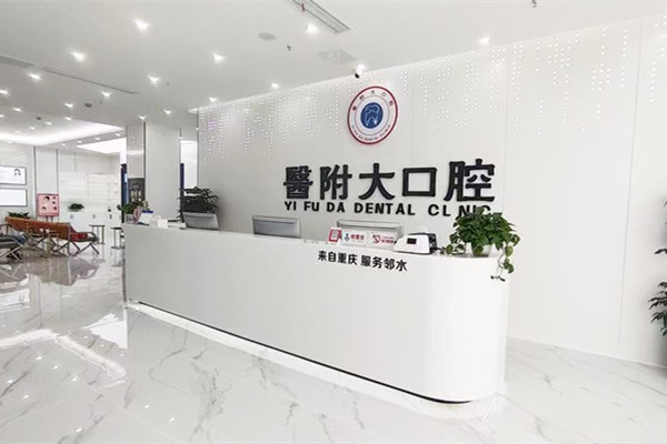 廣安鄰水醫(yī)附大口腔診所