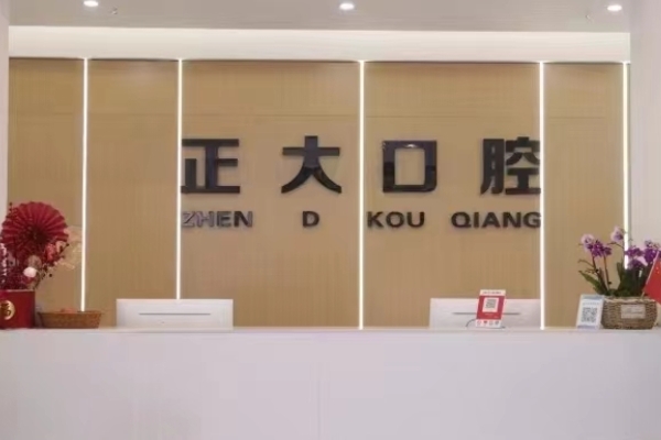 上饒信州區(qū)正大口腔門診部