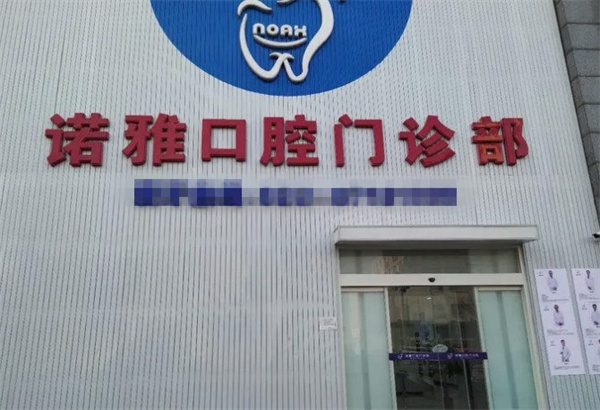 天津諾雅口腔門診