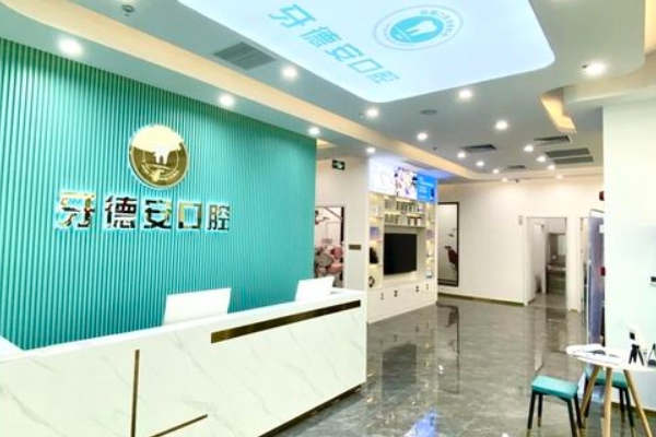 南昌牙德安口腔連鎖