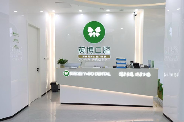 湖州英博口腔門(mén)診部