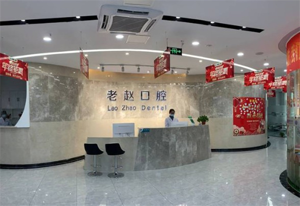 邢臺老趙口腔診所