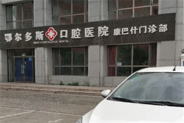 鄂爾多斯口腔醫(yī)院