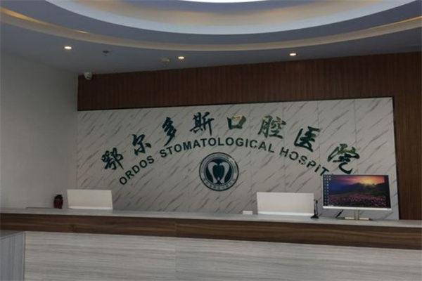 鄂爾多斯口腔醫(yī)院
