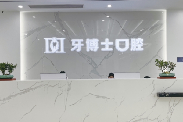 葫蘆島市德諾口腔門診部