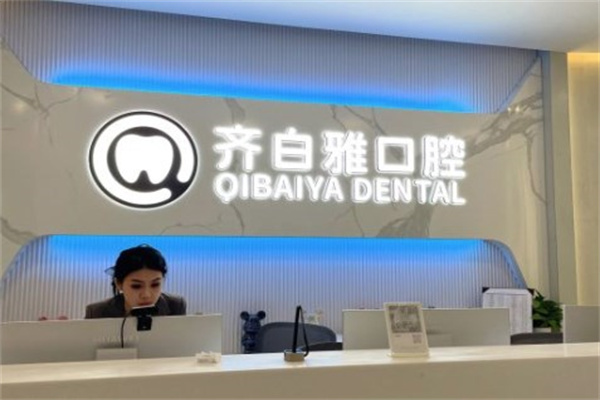 上海白齊雅口腔門診部
