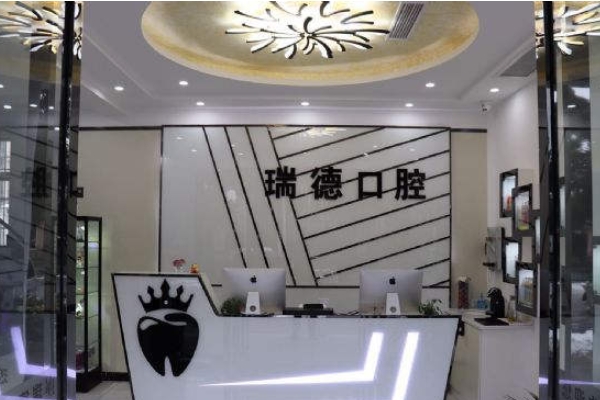 張家港瑞德口腔門診部