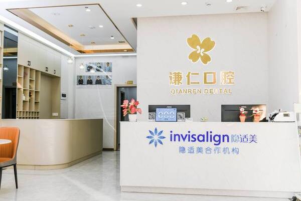 潮州市謙仁口腔門診部