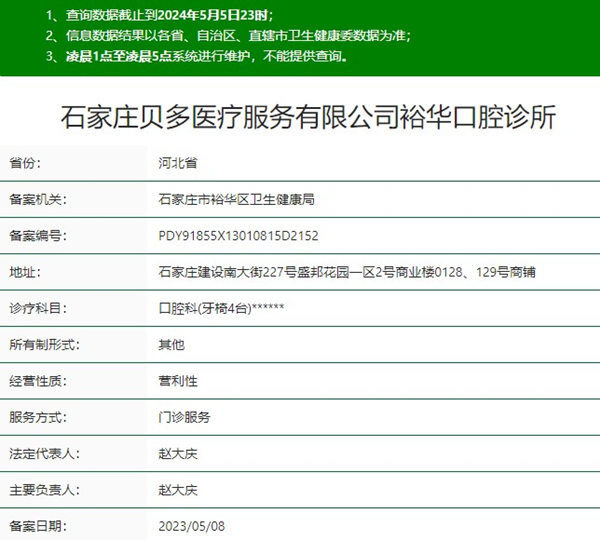 石家莊貝多口腔診所