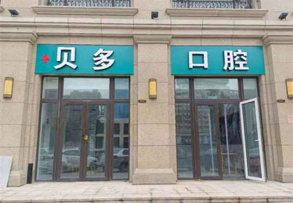 石家莊貝多口腔診所