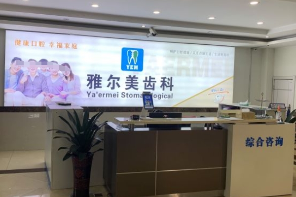 鎮(zhèn)江雅爾美口腔門診部
