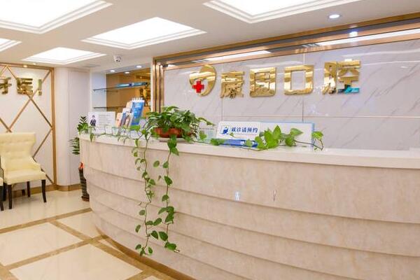 潮州市康固口腔門診部