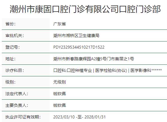 潮州市康固口腔門診部