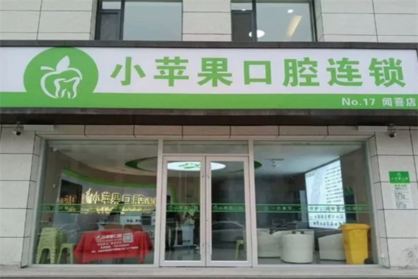 山西小蘋果口腔連鎖
