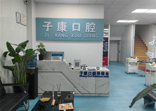 ?邯鄲永年子康口腔